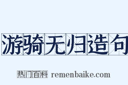 游骑无归造句是什么意思的图片